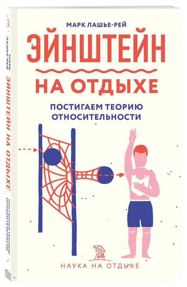 фото Книга эйнштейн на отдыхе: постигаем теорию относительности бомбора