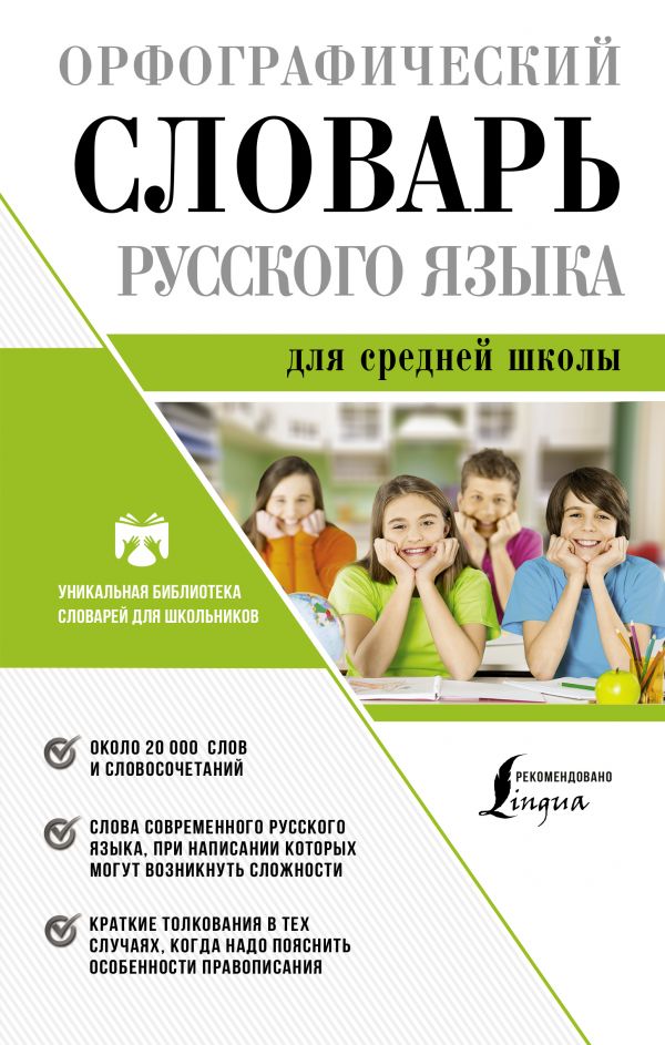 

Орфографический словарь русского языка для средней школы