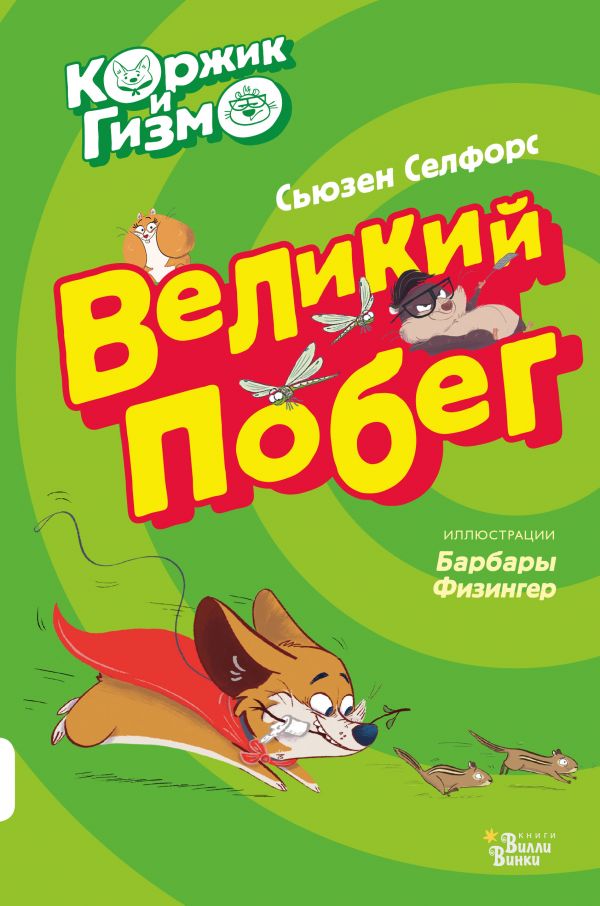 

Коржик и Гизмо. Великий побег