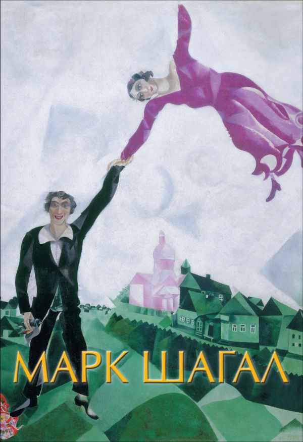 

Книга Марк Шагал