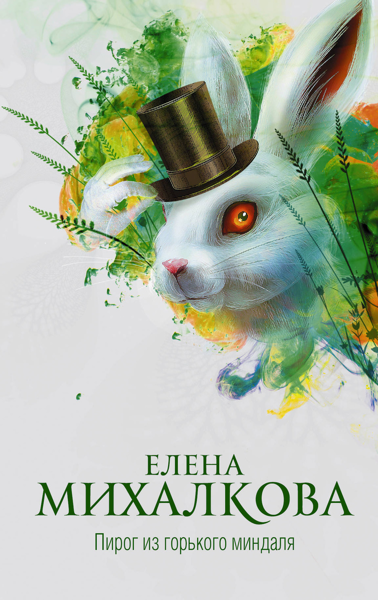 

Книга Пирог из Горького Миндаля