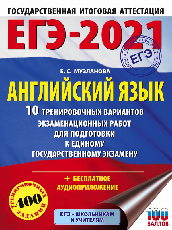 фото Книга егэ-2021. английский язык (60х84/8) 10 тренировочных вариантов экзаменационных ра... аст