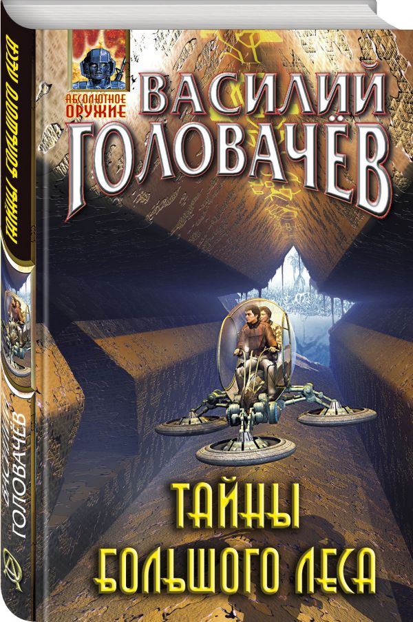 фото Книга тайны большого леса эксмо