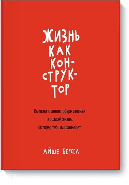 фото Книга жизнь как конструктор манн, иванов и фербер