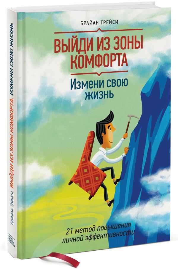 

Книга Выйди из зоны комфорта. Измени свою жизнь.