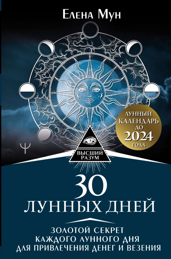 фото Книга 30 лунных дней. золотой секрет каждого лунного дня для привлечения денег и везени... аст