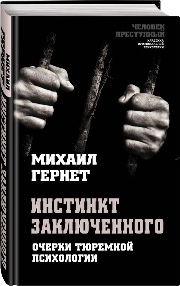 фото Книга инстинкт заключенного. очерки тюремной психологии алгоритм