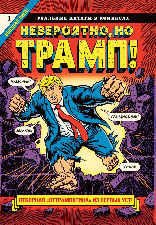 

Невероятно, но Трамп! — реальные цитаты в комиксах