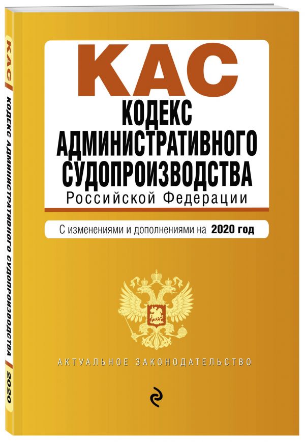 

Книга Кодекс административного судопроизводства РФ. Текст с изменениями и дополнениями ...
