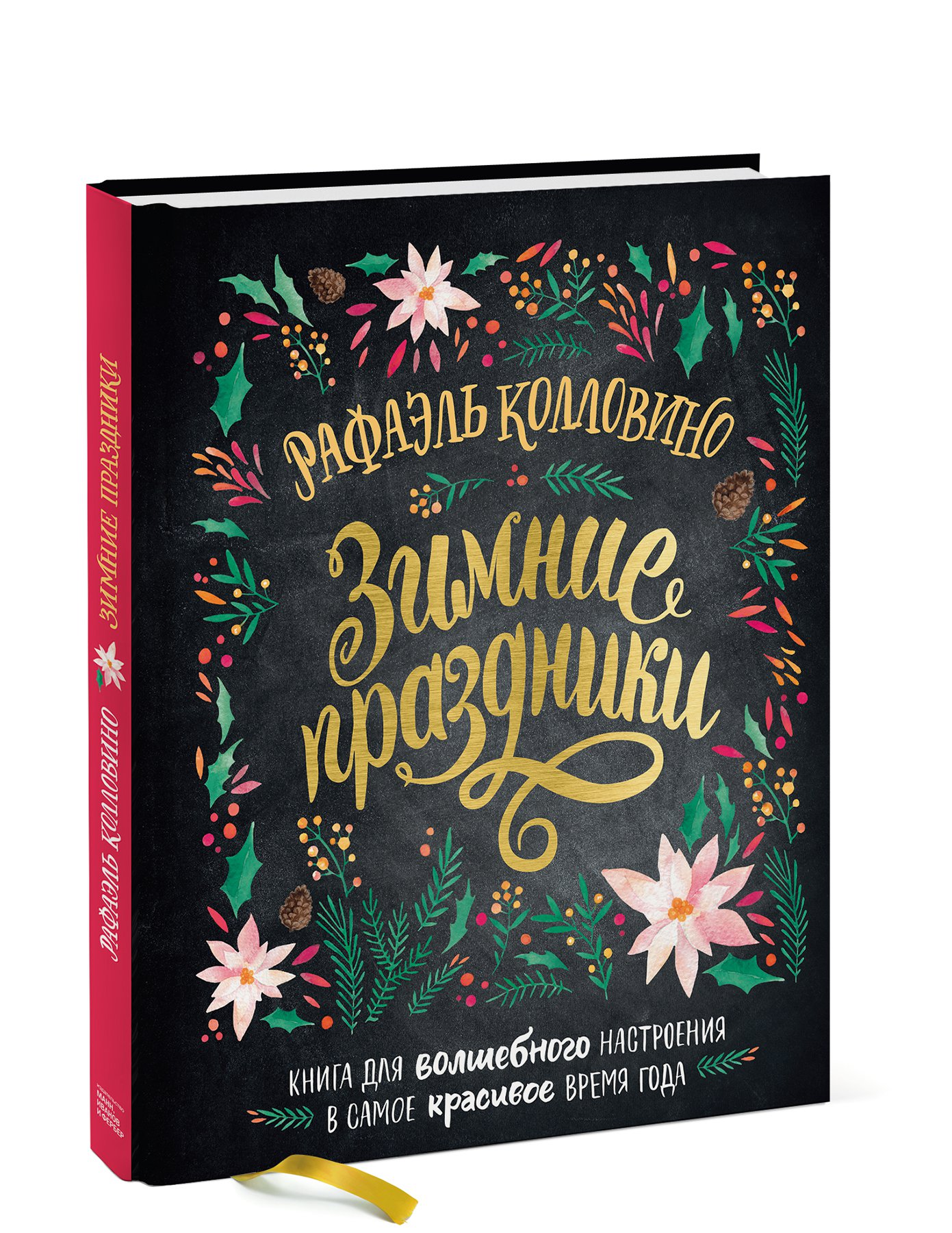 фото Книга зимние праздники. книга для волшебного настроения в самое красивое время года манн, иванов и фербер