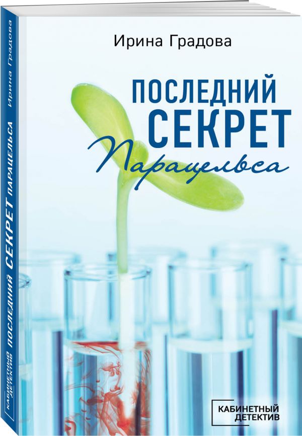 

Последний секрет Парацельса