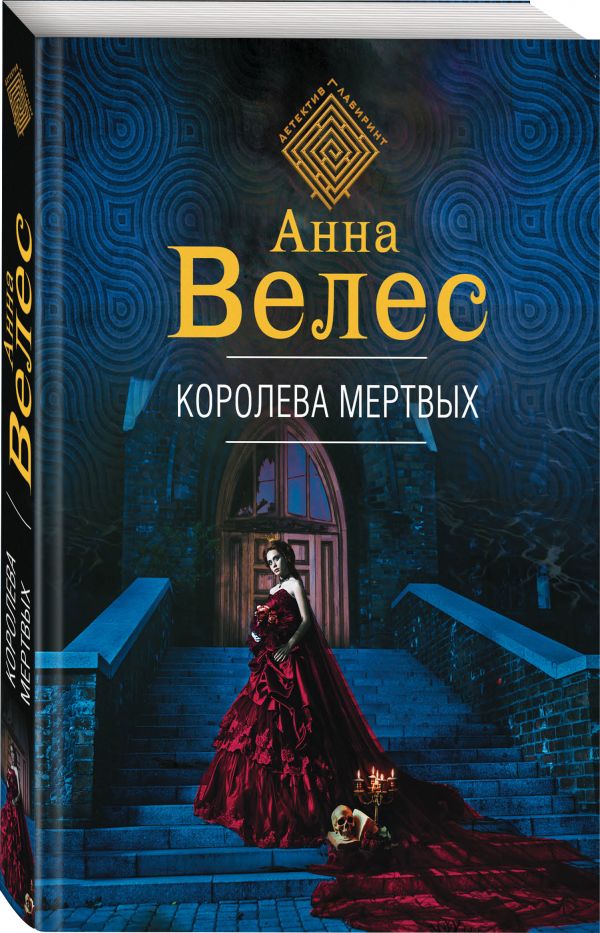 фото Книга королева мертвых эксмо