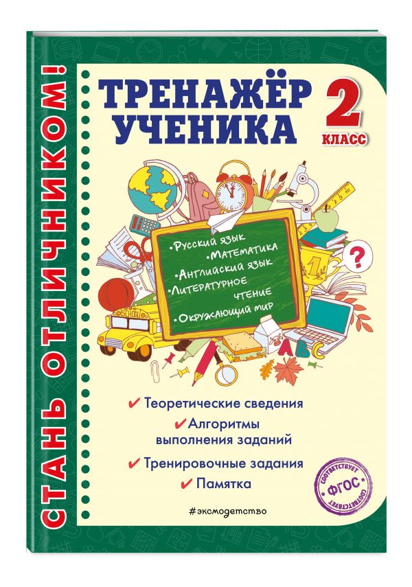 

Тренажер ученика 2-го класса