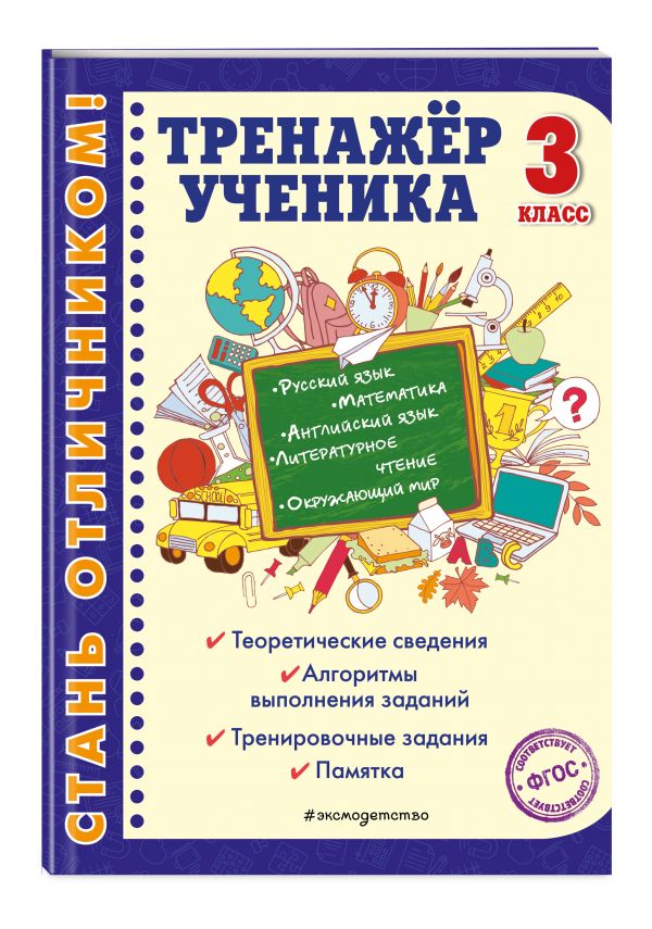 

Тренажер ученика 3-го класса