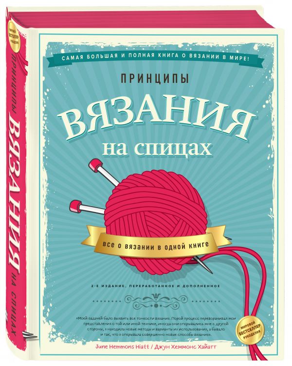 фото Книга принципы вязания на спицах. все о вязании в одной книге. 2-е издание эксмо