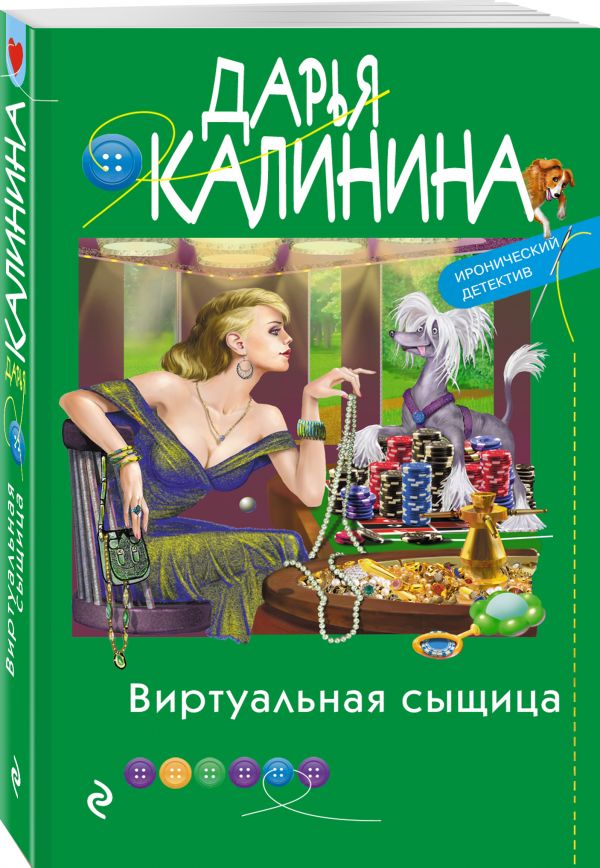 фото Книга виртуальная сыщица эксмо