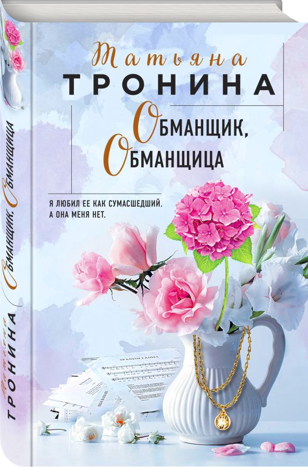 

Книга Обманщик, обманщица