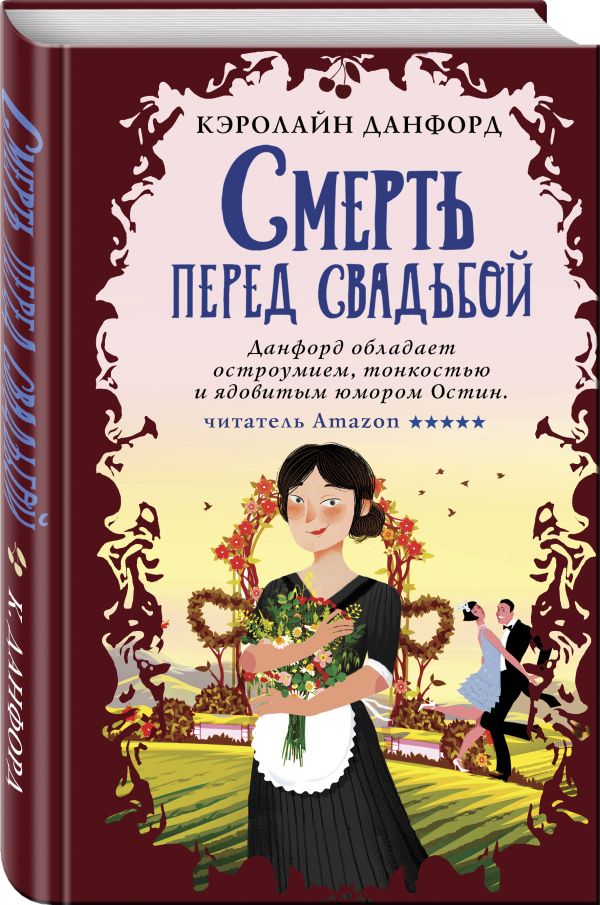 

Смерть перед свадьбой
