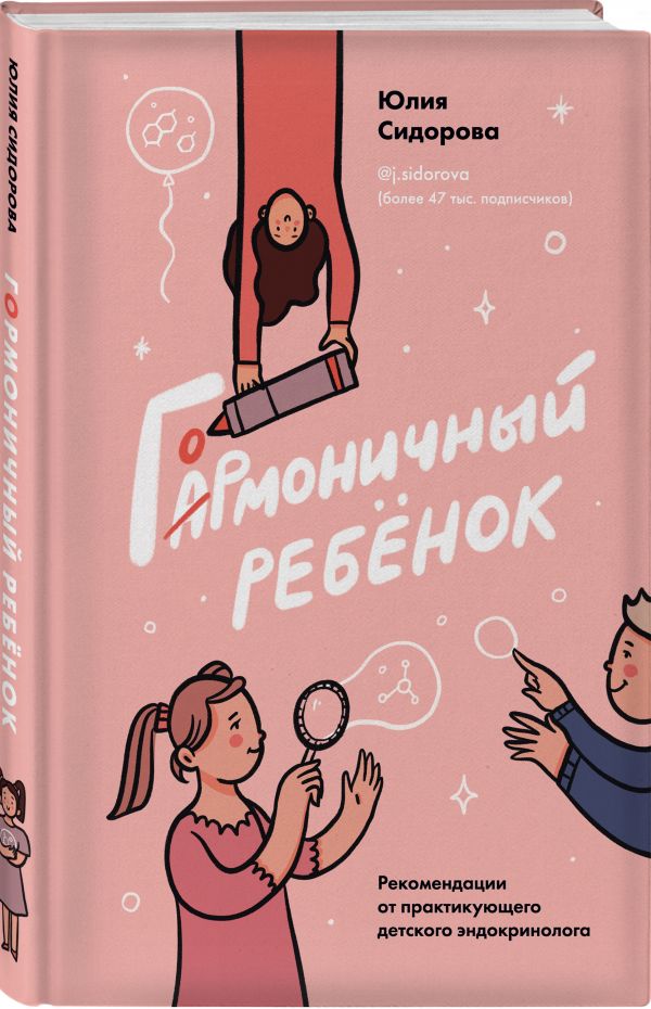 

Гормоничный ребенок. Рекомендации от практикующего детского эндокринолога