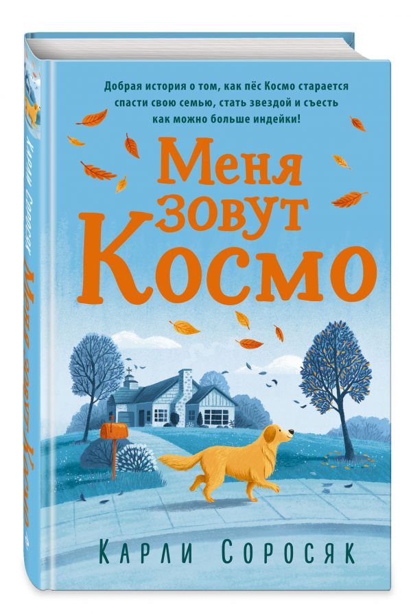 

Меня зовут Космо