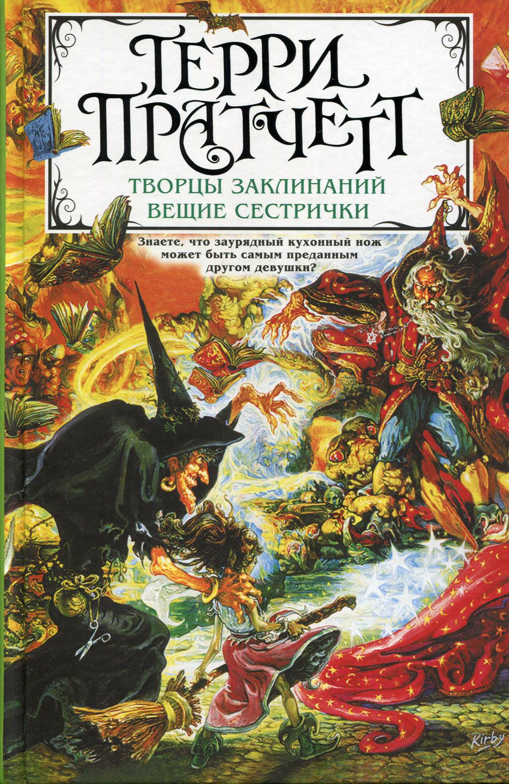 

Книга Творцы заклинаний. Вещие сестрички