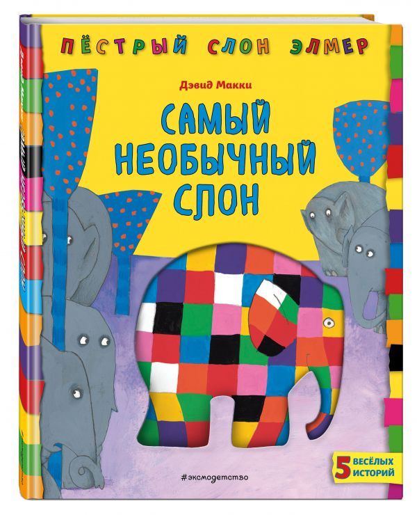 

Самый необычный слон