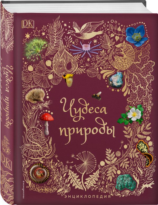 

Чудеса природы. Энциклопедия