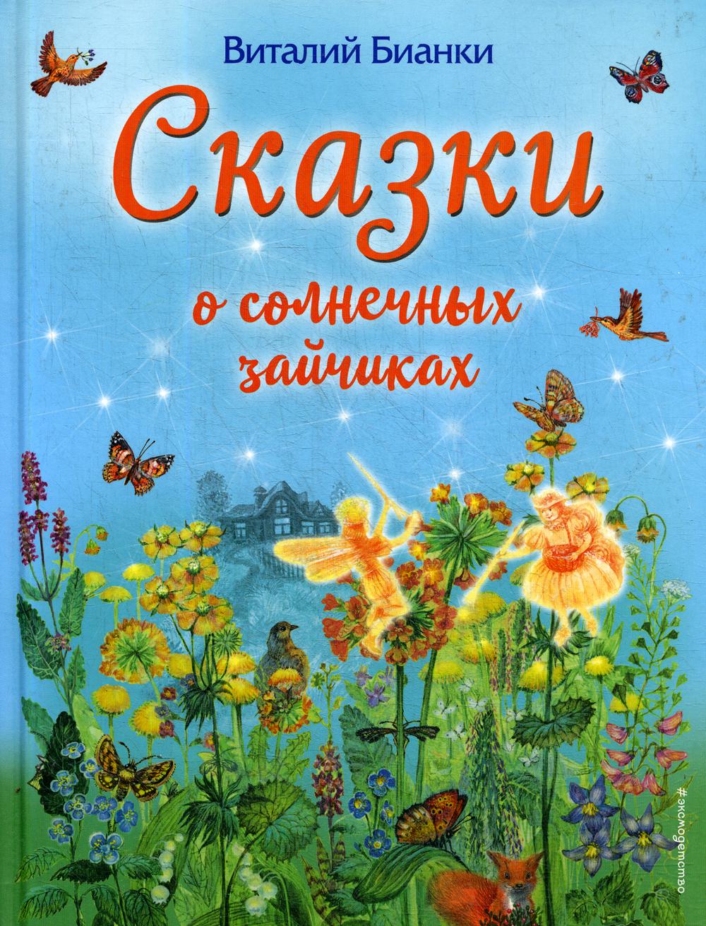 

Книга Сказки о солнечных зайчиках