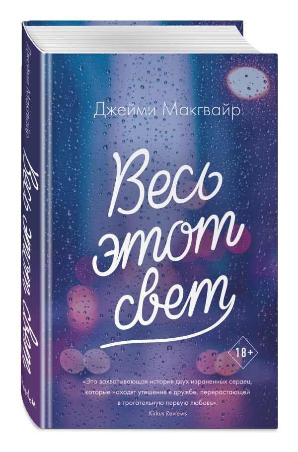 фото Книга весь этот свет эксмо