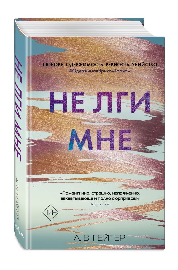 

Не лги мне
