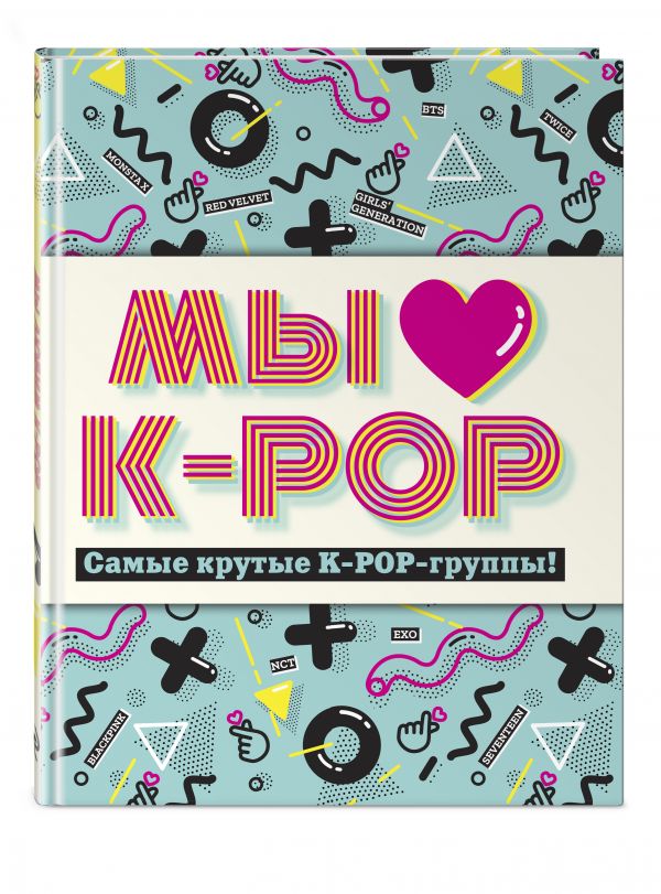 

Книга Мы любим K-POP: Самые крутые K-POP-группы! Неофициальный фанбук