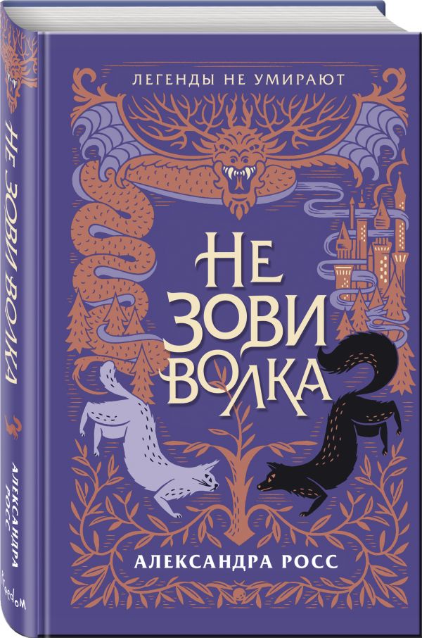 

Не зови волка
