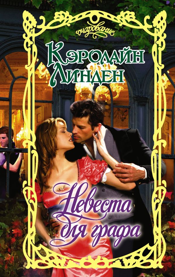 

Невеста для графа