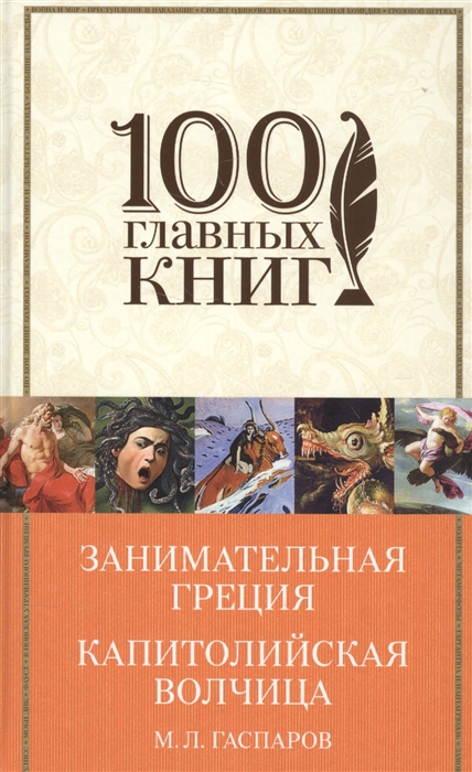 

Книга Занимательная Греция, капитолийская Волчица