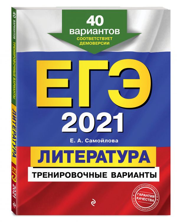 

Книга ЕГЭ-2021. Литература. Тренировочные варианты. 40 вариантов
