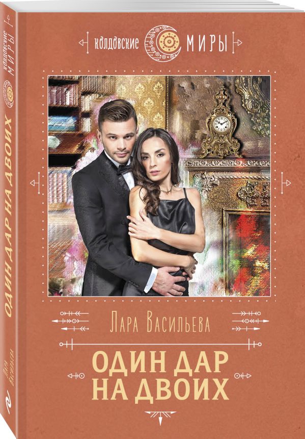 

Книга Один дар на двоих