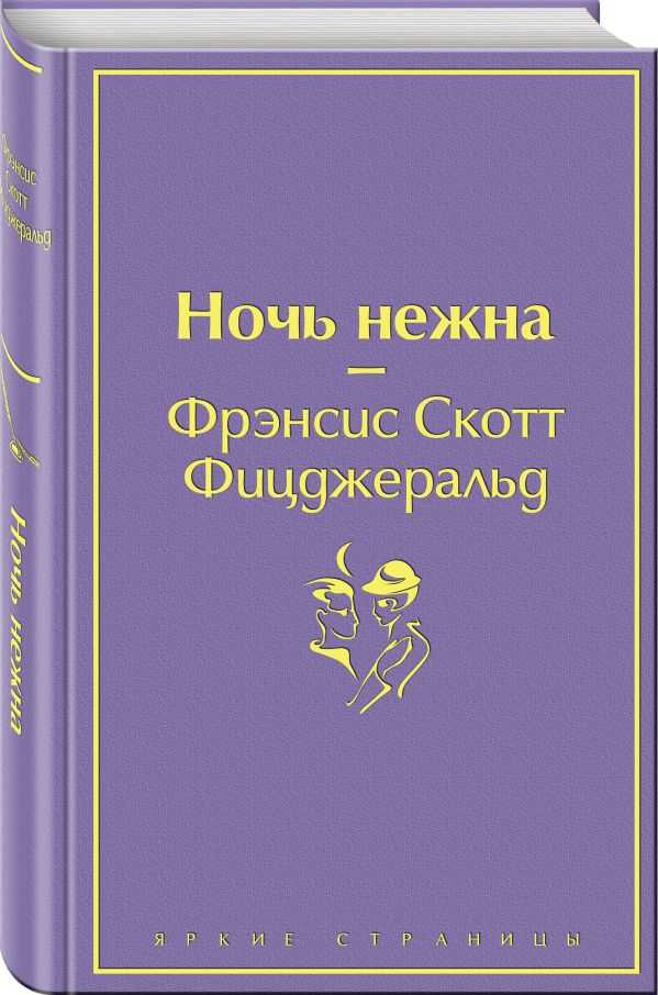 

Ночь нежна