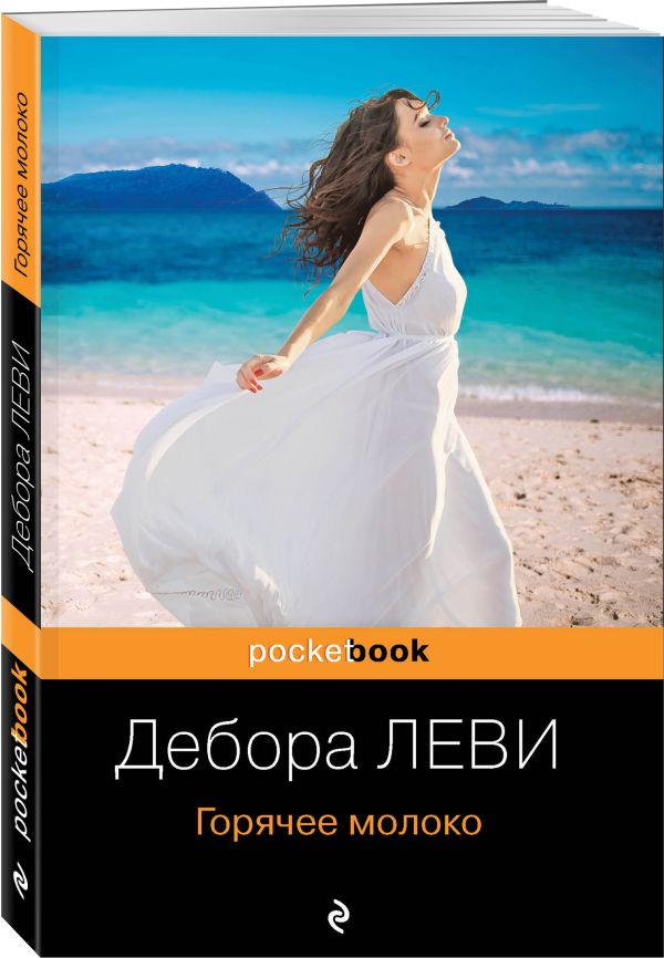 фото Книга горячее молоко эксмо