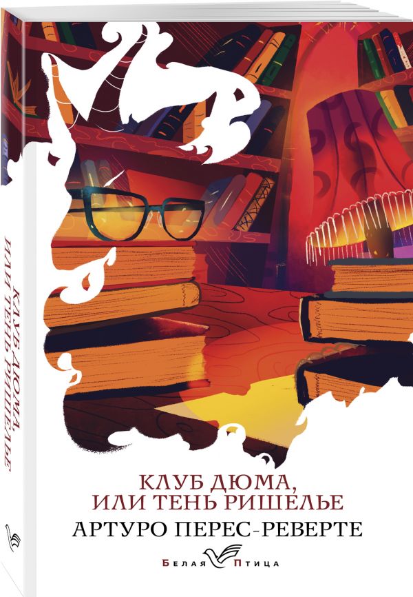

Книга Клуб Дюма, или Тень Ришелье
