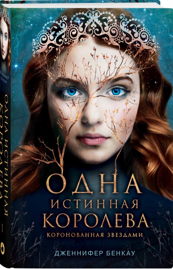 фото Книга одна истинная королева. книга 1 like book