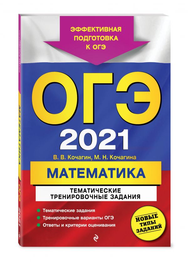 

ОГЭ-2021. Математика. Тематические тренировочные задания