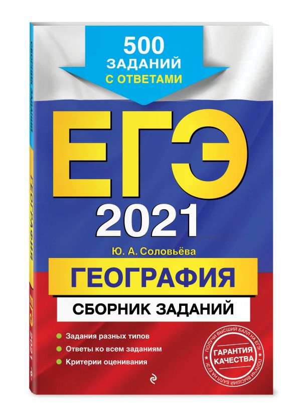 

ЕГЭ-2021. География. Сборник заданий: 500 заданий с ответами