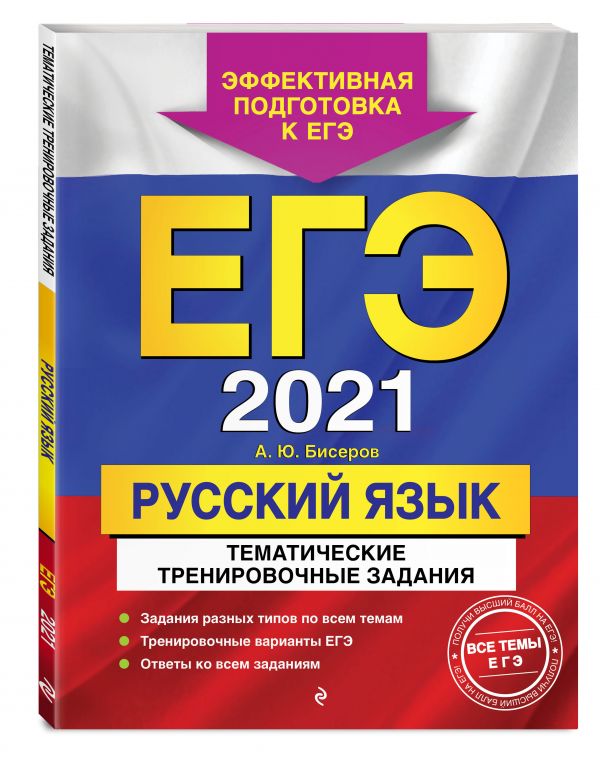 

ЕГЭ-2021. Русский язык. Тематические тренировочные задания