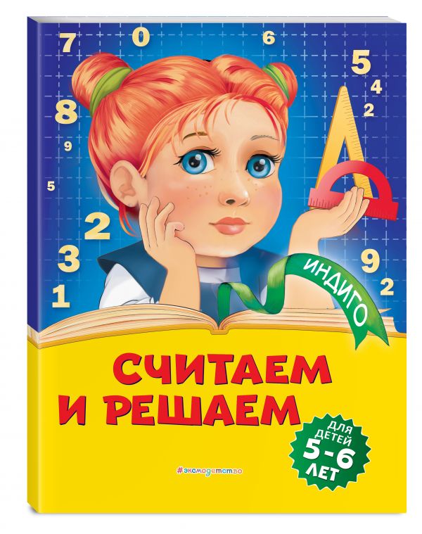 

Считаем и решаем: для детей 5-6 лет