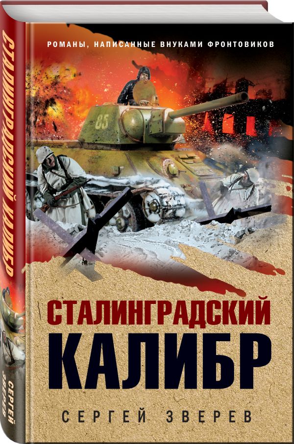 

Сталинградский калибр