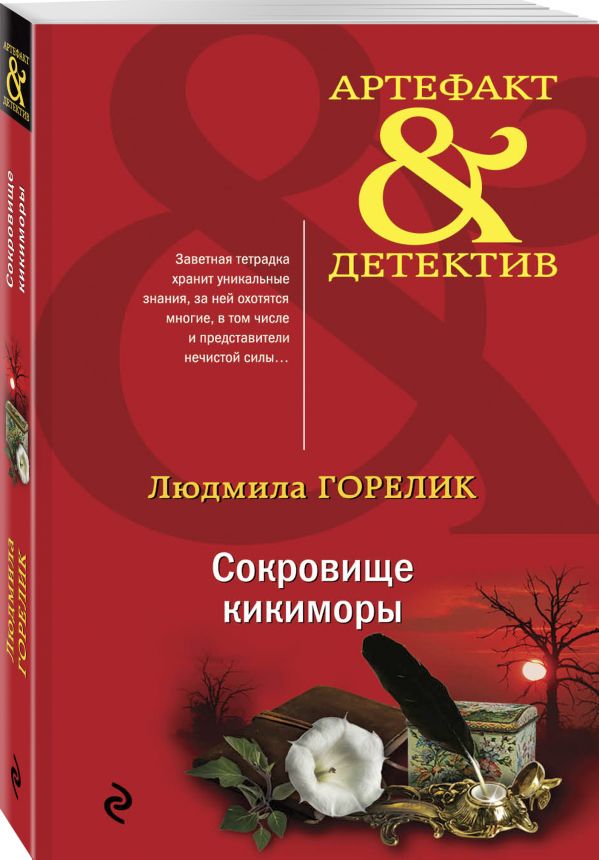 

Сокровище кикиморы