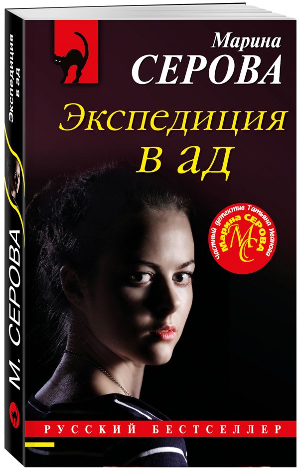 фото Книга экспедиция в ад эксмо