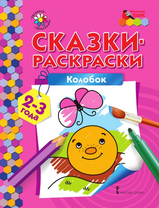 

Сказки-раскраски.Колобок. 2-3 года., -