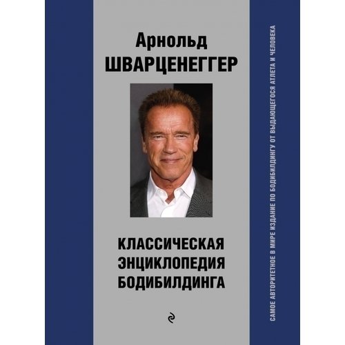 

Книга Классическая энциклопедия бодибилдинга