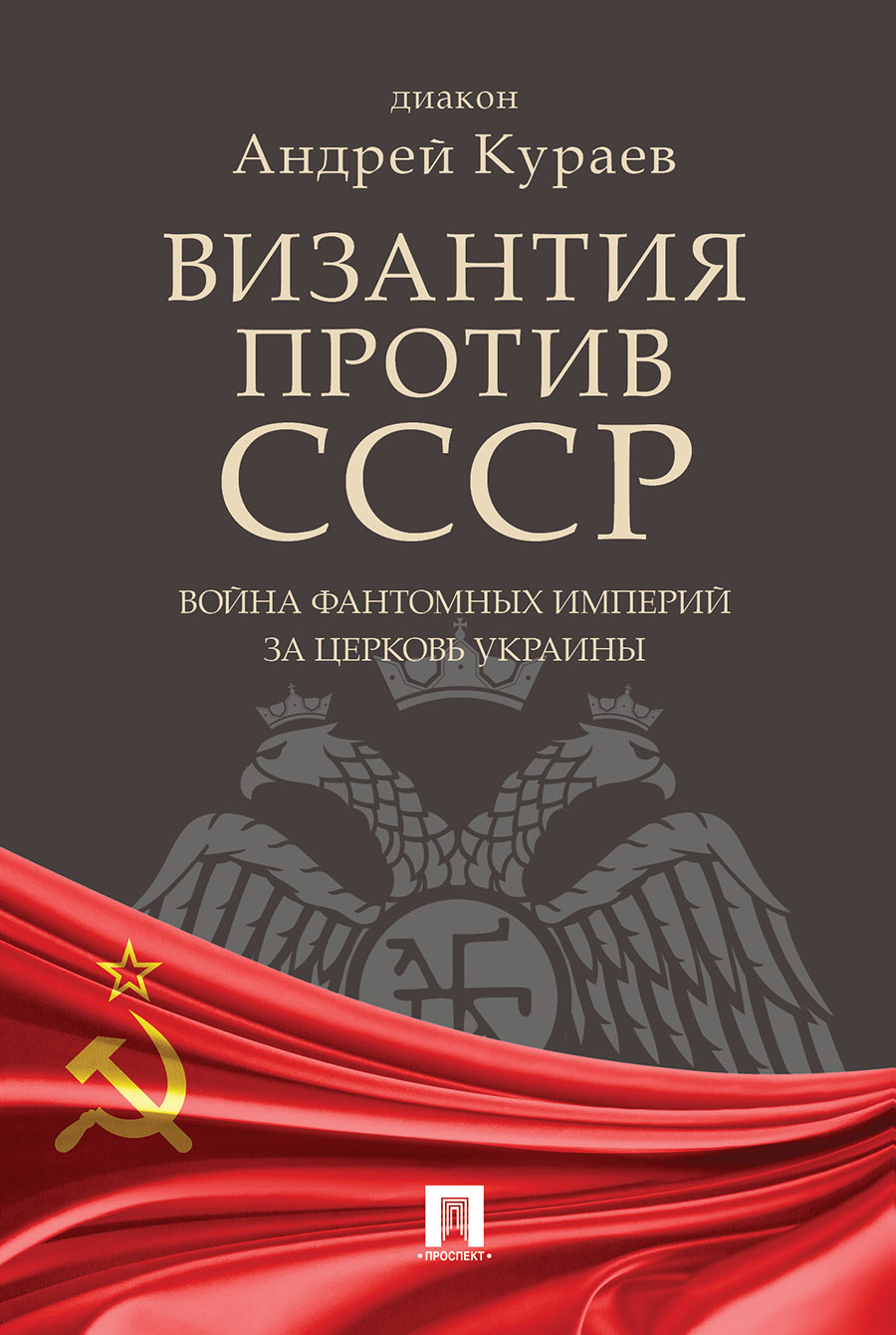 фото Книга андрей кураев византия против ссср. война фантомных империй за церковь украины проспект